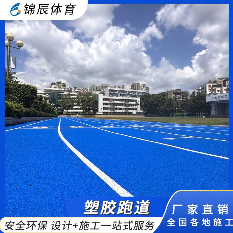 无接缝半预制型塑胶跑道 红色全塑型学校操场13mm厚塑胶跑道