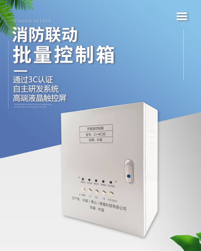 陕西商洛圳基厂家品质消防排烟窗控制箱消防联动批量控制3c认证