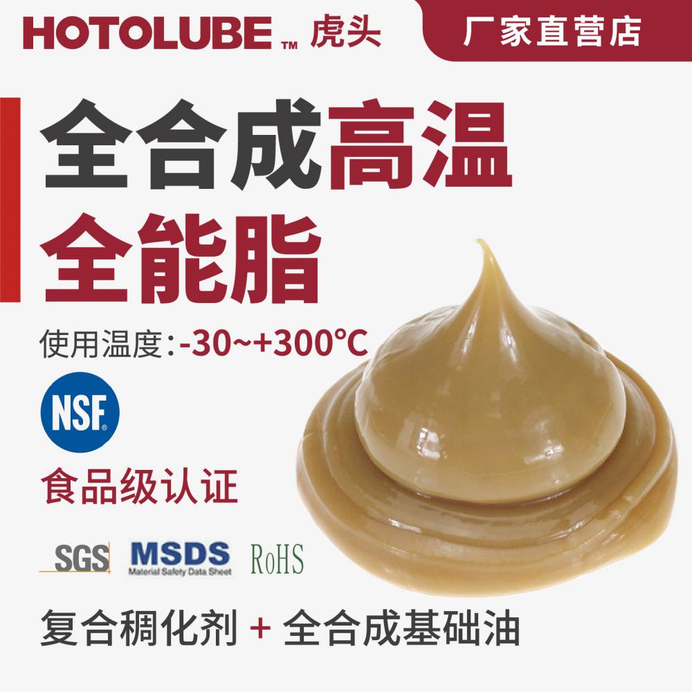 HOTOLUBE虎头 全合成高温全能脂 NSF食品级烤箱链条润滑脂