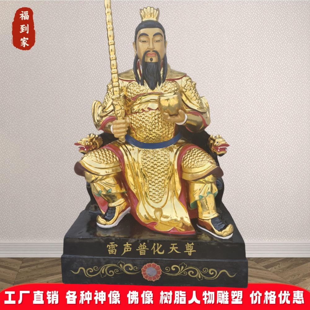 雷祖大帝神像1.3米九天应元雷声普化天尊树脂彩绘佛像定制批发- 供应商网
