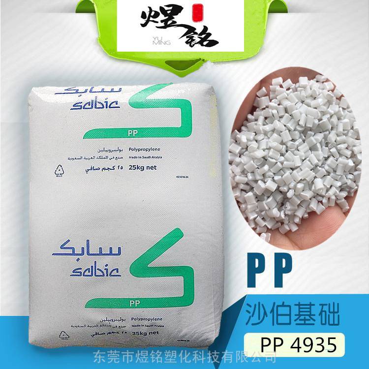 防白性PP 4935 沙伯基础 SABIC