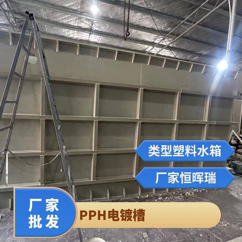 PPH电镀槽 恒晖瑞环保型号c0181 可定制kg 材质pph 塑料水箱