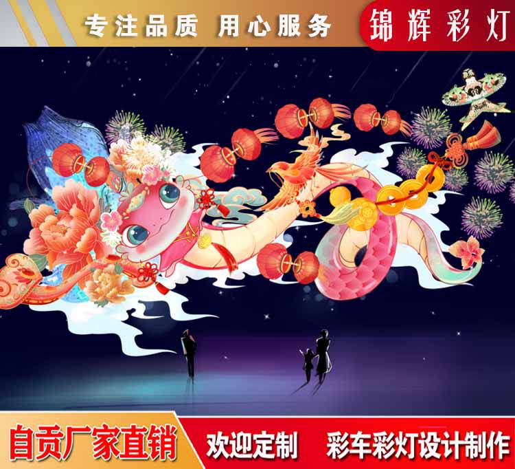 锦辉蛇年花灯设计制作 ***工艺雕琢 点亮春节元宵大型灯会之光