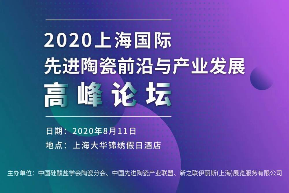 ***通知！2020上海国际***陶瓷前沿与产业发展高峰论坛