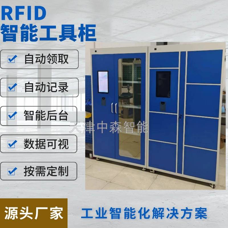 RFID智能工具柜 自动盘点柜 智能物料存储柜 源头工厂