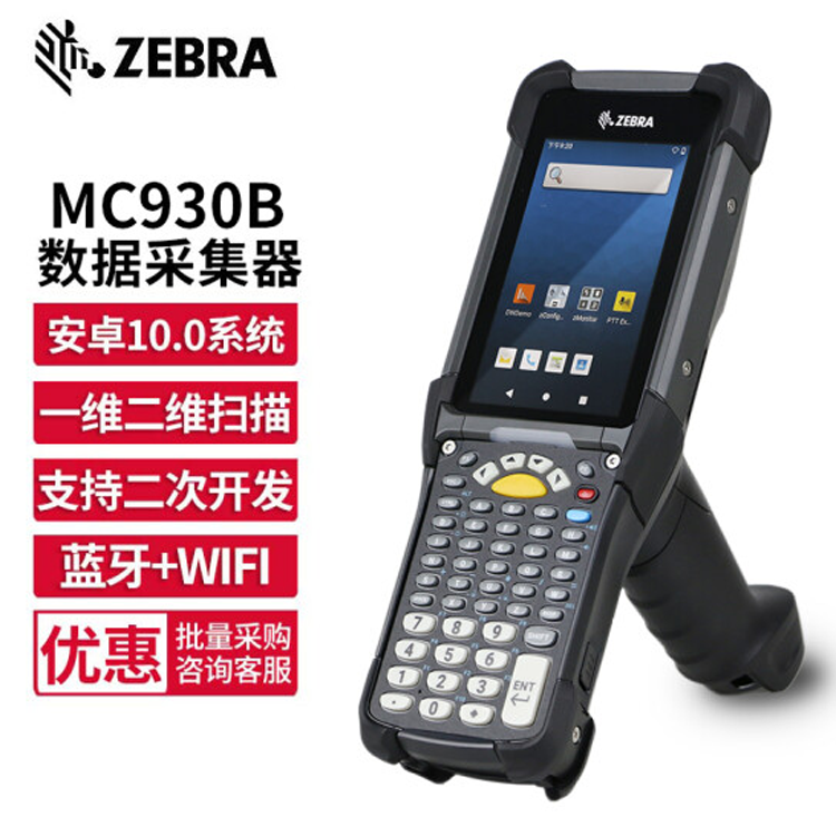 斑马MC9300/MC930B移动手持终端 工业安卓手持机 条码扫描终端机