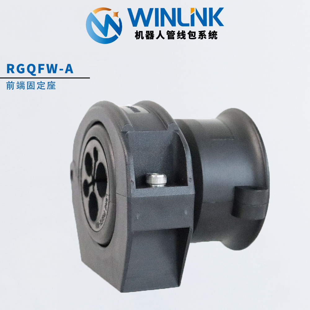 Winlink机器人管线包系统集成固定座支架配前端套筒分线器瓦型件