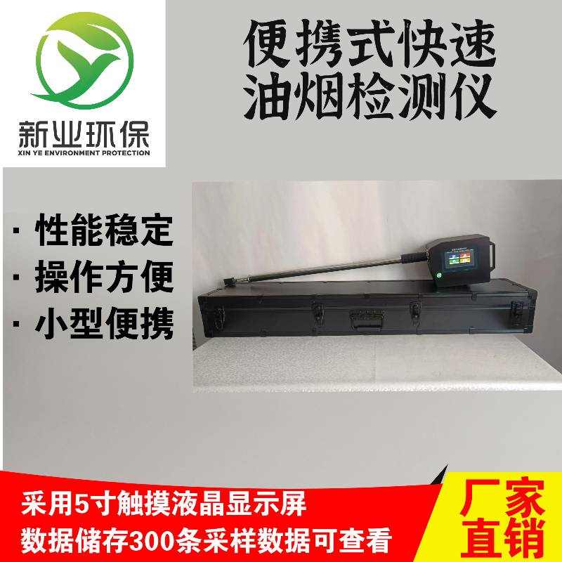 新业XY-1800T型便携式油烟检测仪 便携三合一快 速油烟检测仪器