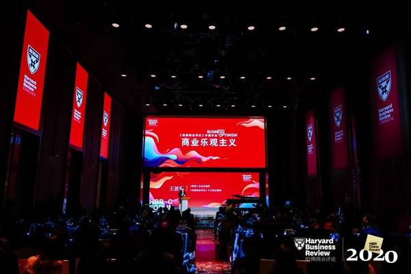 2020年度《哈佛商业评论》中国年会成功举办 主题:商业乐观主义