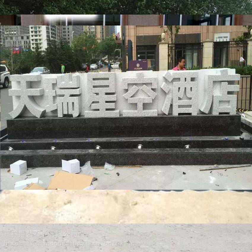 市政门口石材大字花岗岩立体字镂空三维立体字设计雕刻