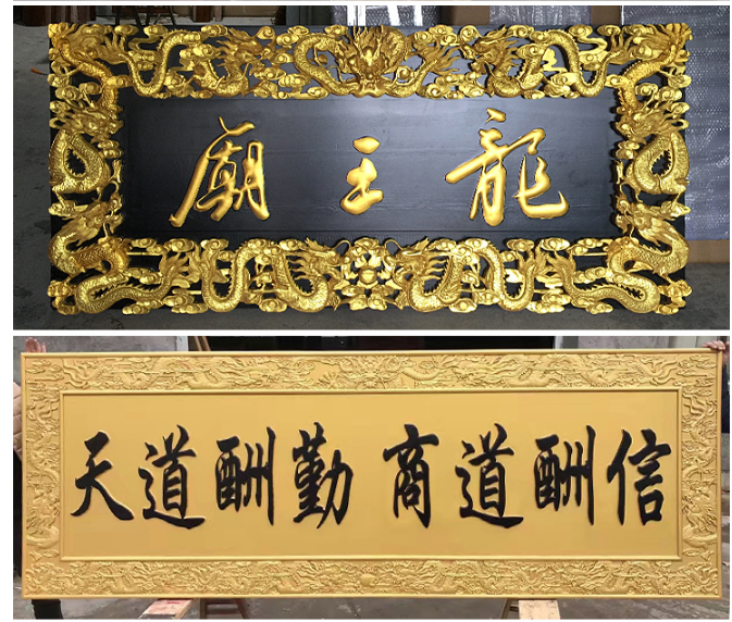 佛山木牌匾制作定制书法字对联制作龙纹边框招牌制作