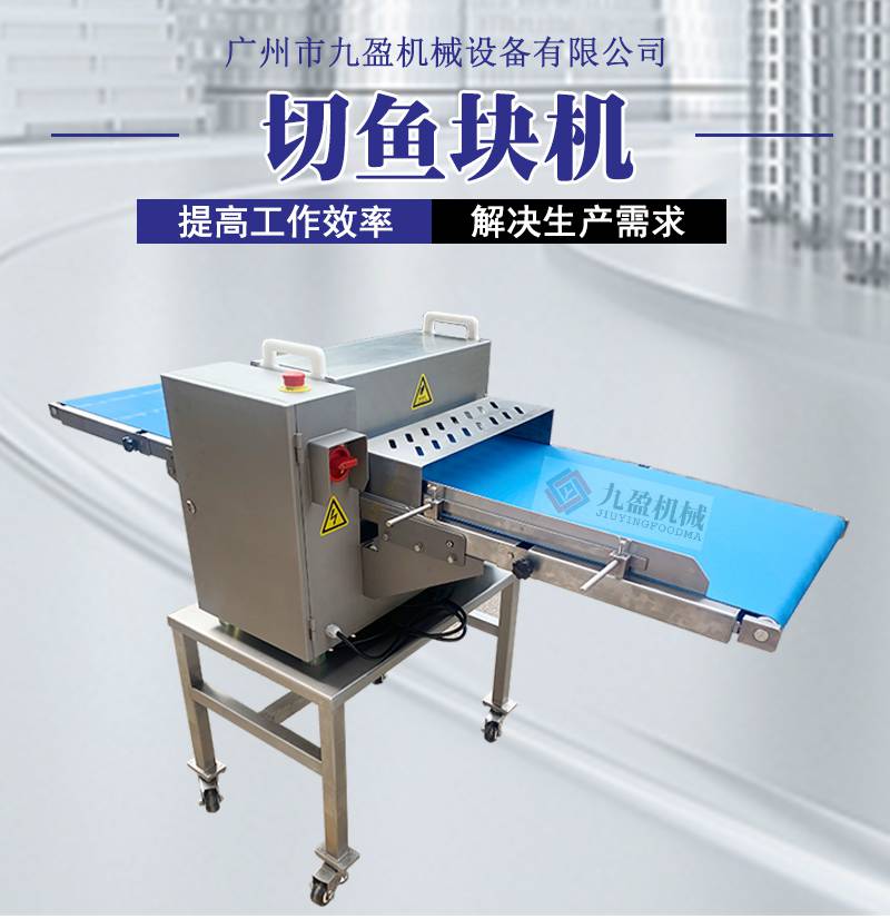 切鱼机jyr309d连续式海鱼切块切段机剁鱼块设备鱼肉切块机