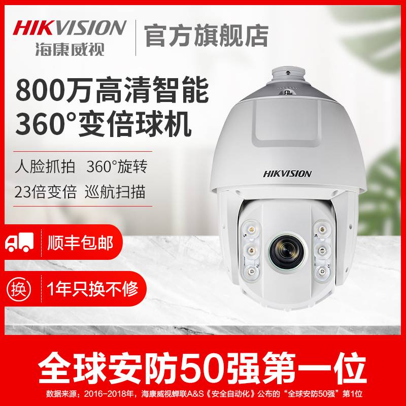 海康威视800万智能球红外球机iDS-2DC7823IX-A/T3海康高速球机360度云台室外7吋球