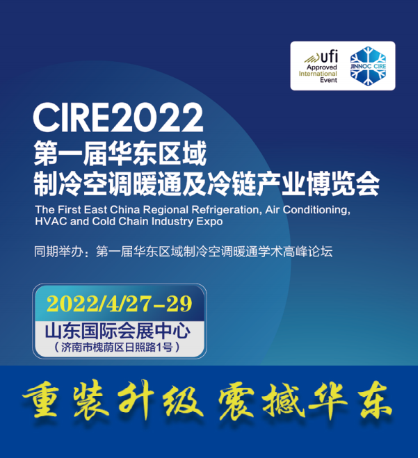 CIRE2022 ***届中国华东区域制冷、空调暖通及冷链产业博览会