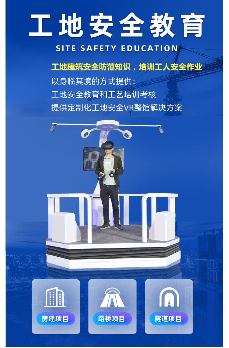 酷玩vrvr工地施工安全体验馆vr坠落坍塌火灾触电机械伤害安全体验
