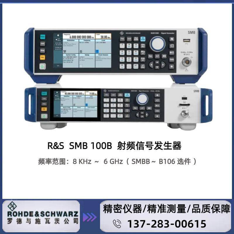 罗德与施瓦茨 R&S® SMB100B 射频信号发生器 SMBB-B106：8 kHz ～6 GHz