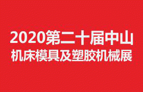 2020***中山机床模具及塑胶机械展览会