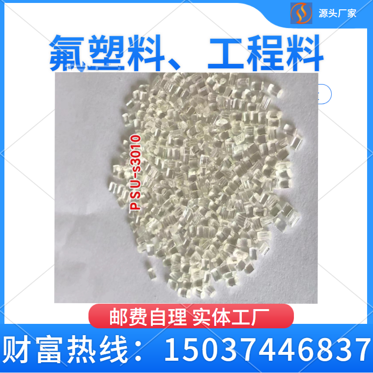 PSU聚砜新料 透明树脂 医疗级食品级 高透明 替代进口巴斯夫 苏威 材料