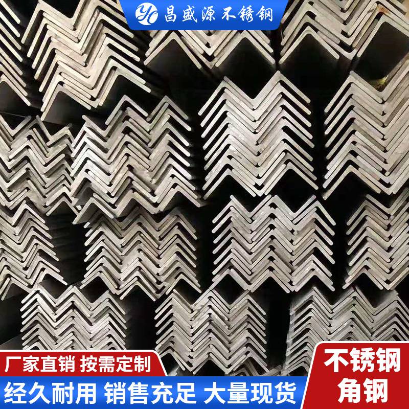 抗氧化冷轧不锈钢角钢_昌盛源不等边不锈钢角钢_201不锈钢角钢生产