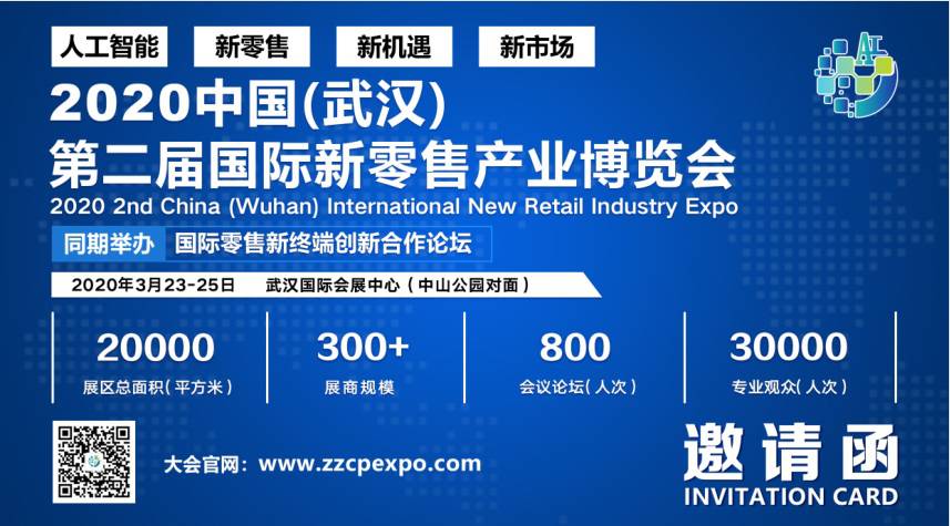 2020第2届武汉国际新零售产业及自助售货无人店博览会