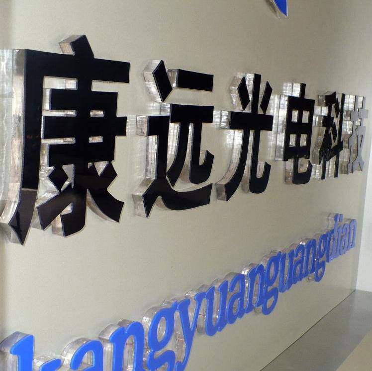陕西咸阳亚克力字定制水晶字定做3d立体字logo公司背景形象