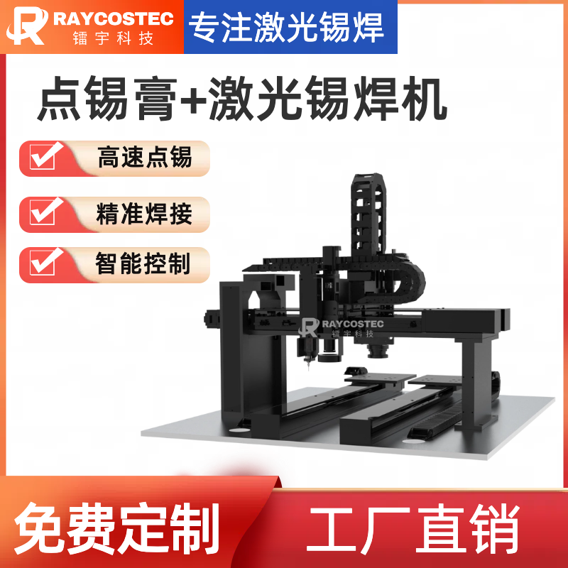 全自动点锡膏激光锡焊模组高效精准智能焊接解决方案