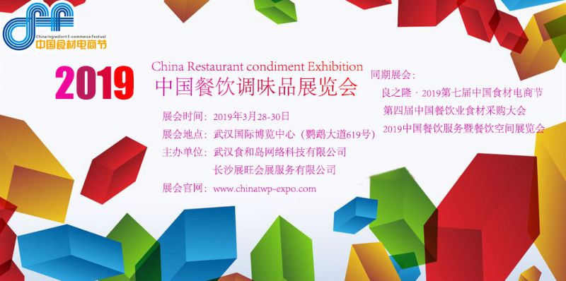2019中国餐饮调味品展览会