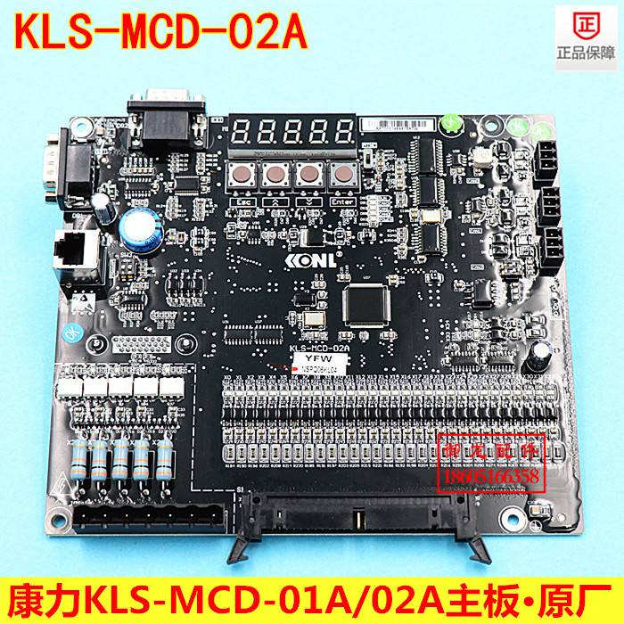本品为康力电梯主板kls-mcd-02a,***原装,拍下送电子版调试资料!