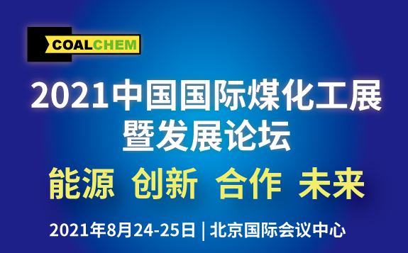 2021中国国际煤化工发展论坛暨展览会