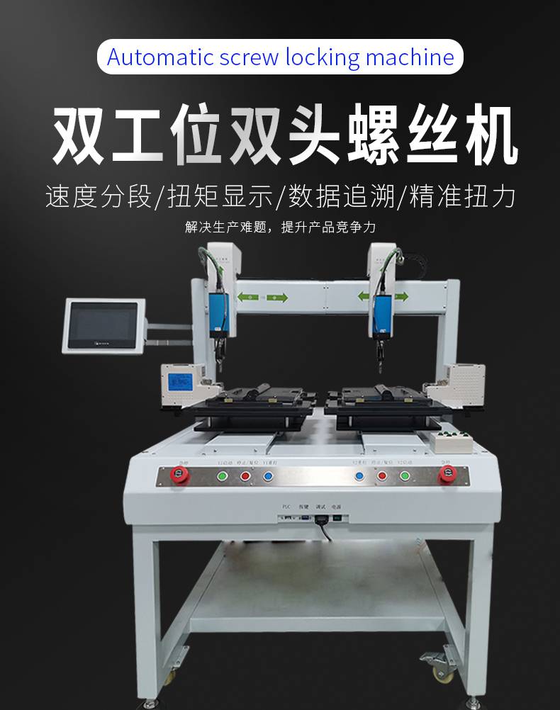 全自动打螺钉机设备6441落地式双工位双头锁螺丝机器人