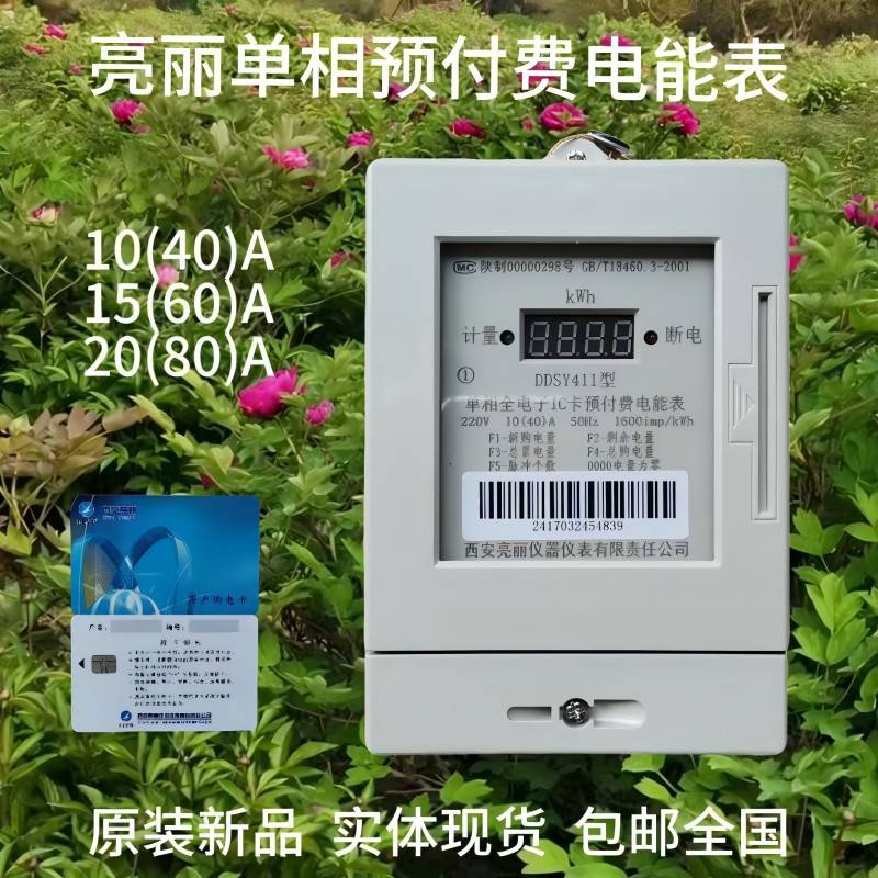 亮丽单相预付费电能表DDSY411 40A 60A 80A