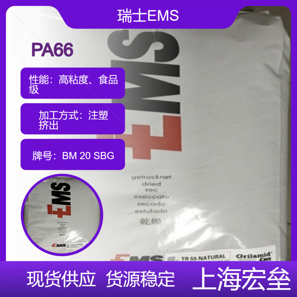 瑞士EMS PA66 BM 20 SBG聚酰胺-66 高粘度食品级薄膜应用