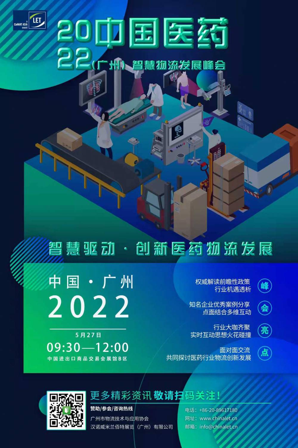 【重磅活动】2022中国医药（广州）智慧物流发展峰会