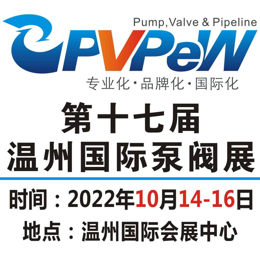 2022第十七届温州国际泵阀管道展览会