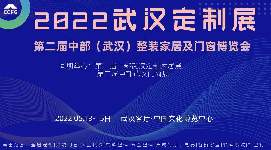 2022武汉全屋定制展——***届中部（武汉）整装家居及门窗博览会