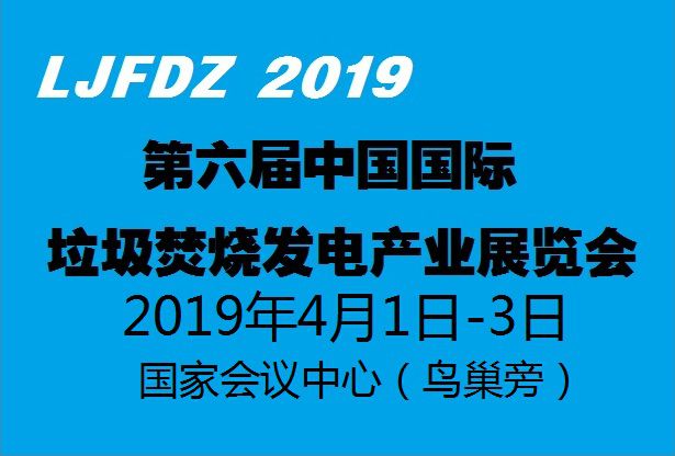 2019第六届中国(北京)国际垃圾焚烧发电产业展览会