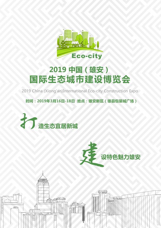 2019中国（雄安）国际生态城市建设展览会