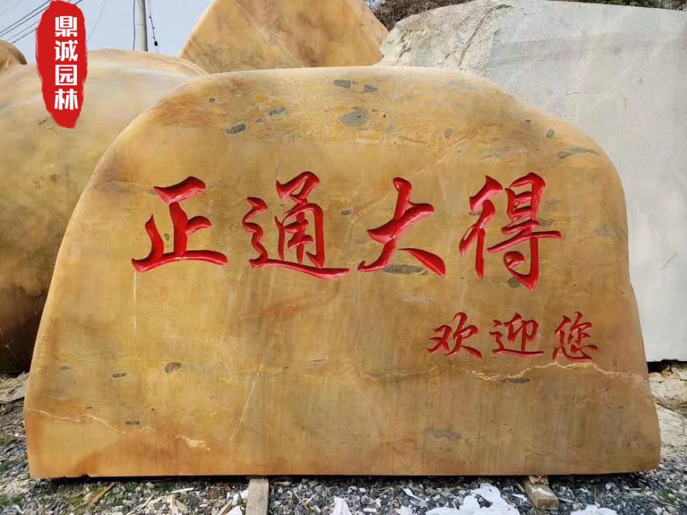 大型刻字石图片大全鼎诚园林小景观石头原生态免费刻字