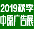 2019秋季（郑州）第35中原广告展