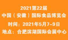 2021第22届中国（安徽）国际食品博览会