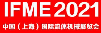 2021中国(上海)国际流体机械展览会IFME