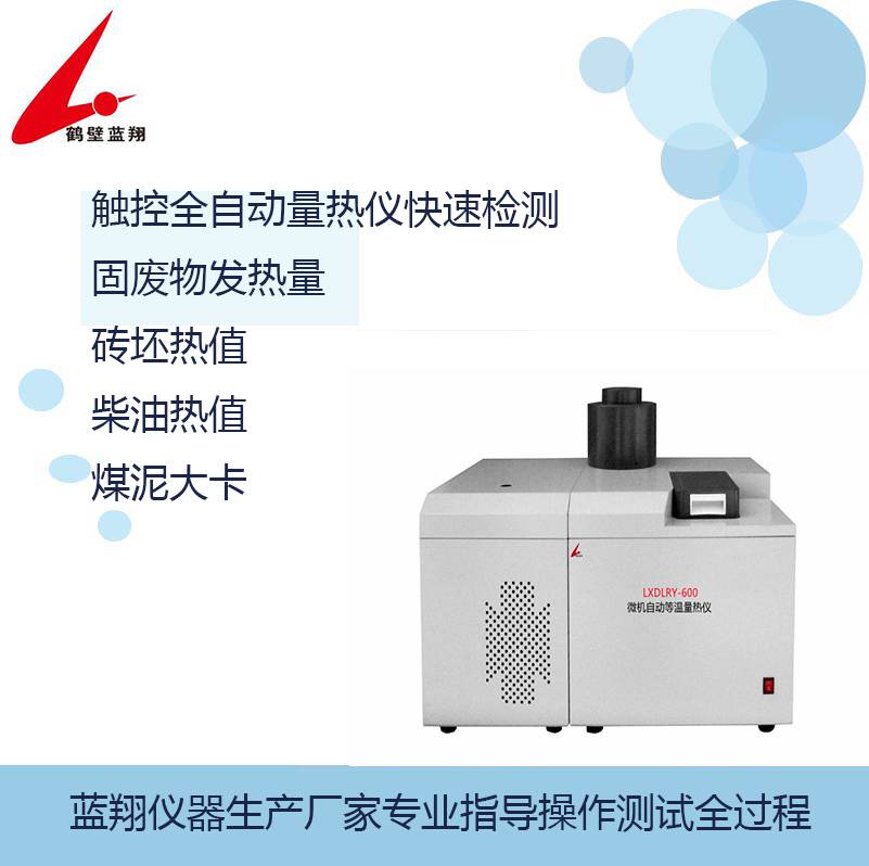 ZDHW-8B高精度全自动热值量热仪器快速测颗粒物热值