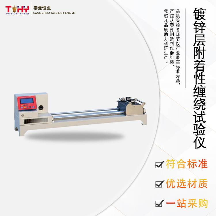 TDCR-1型镀锌层防腐层附着性缠绕试验仪 全国包邮 可定制 可开票