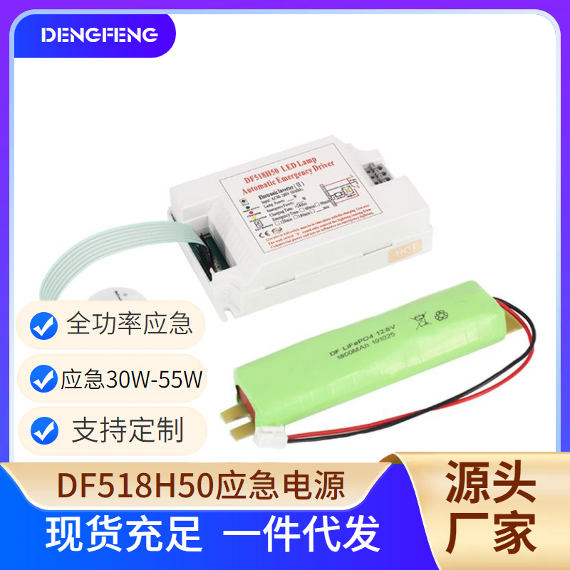 DF518H50自检可充电应急40W-55W全功率应急装置