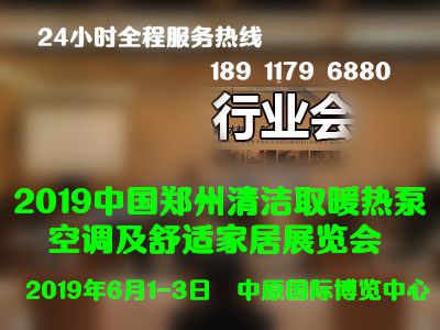 2019中国郑州国际清洁取暖热泵空调及舒适家居展览会
