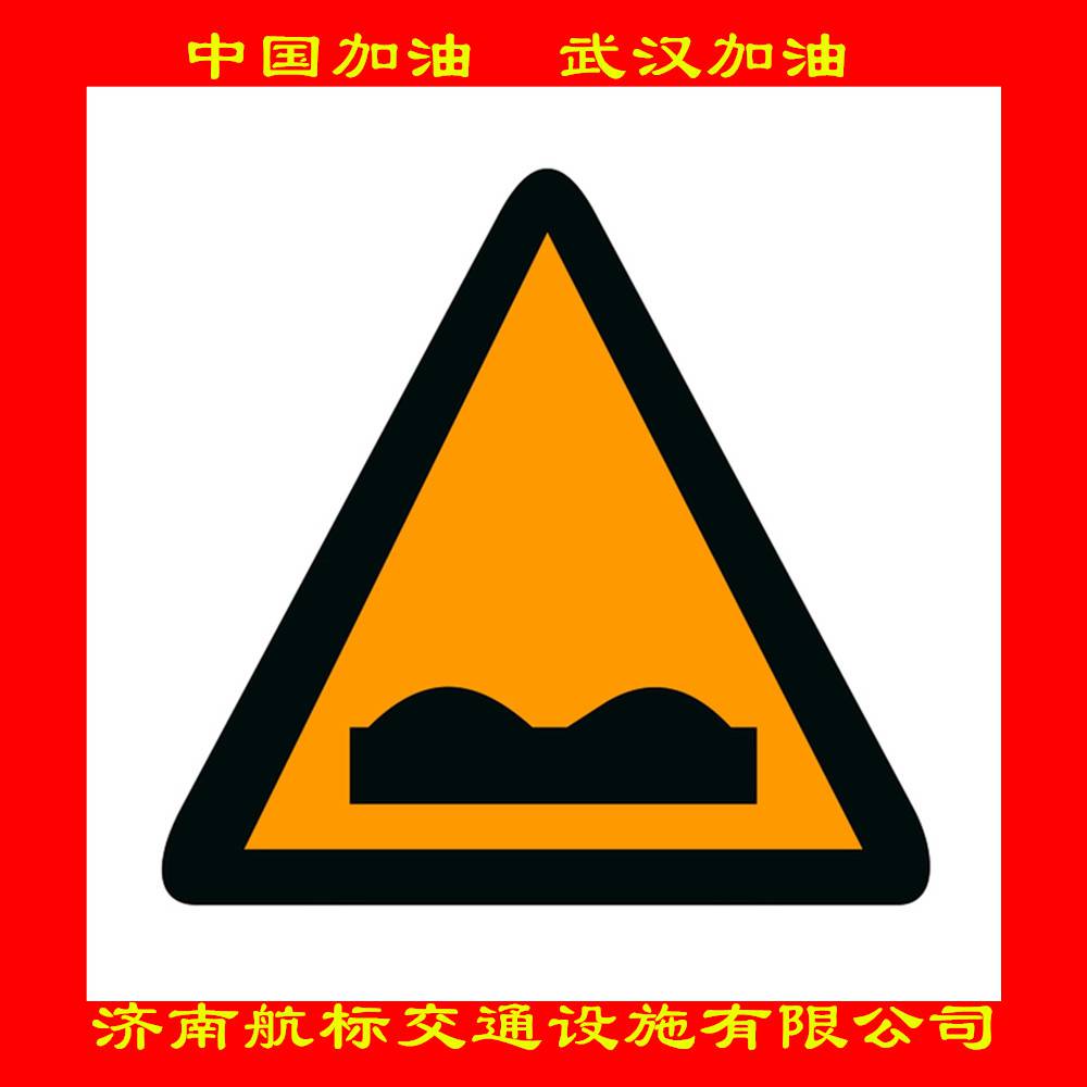 【济南航标交通设施厂家 定制三角形路面不平警告标牌图片】济南航标