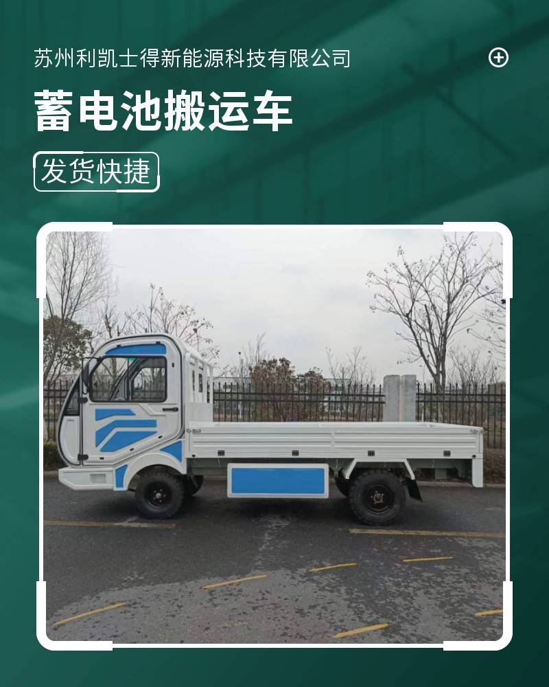 厂区电动搬运车 电瓶拉货周转车 车间大型运输平板车 货物转运工具车