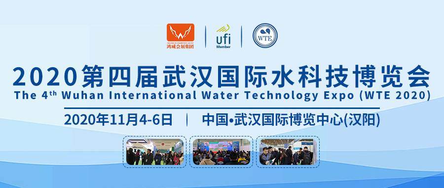 聚焦武汉 抢占先机  2020武汉水科技展11月4日举办