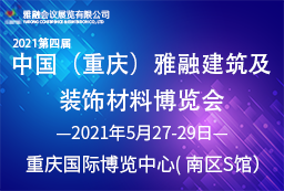 2021年第四届中国（重庆）雅融建筑及装饰材料博览会