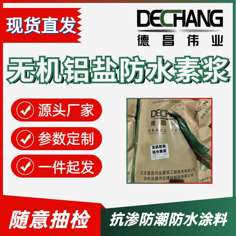 无机铝盐防水素浆 水泥砂浆抗渗防潮防水涂料 DC-3001